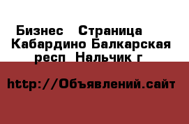  Бизнес - Страница 10 . Кабардино-Балкарская респ.,Нальчик г.